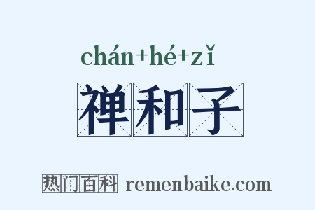 禅和子是什么意思的图片